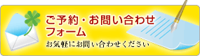 ご予約お問い合わせ