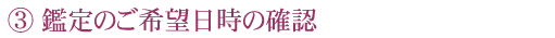 鑑定のご希望日時の確認