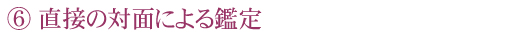 直接の対面による鑑定