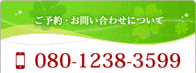 ご予約・お問い合わせについて080-1238-3599